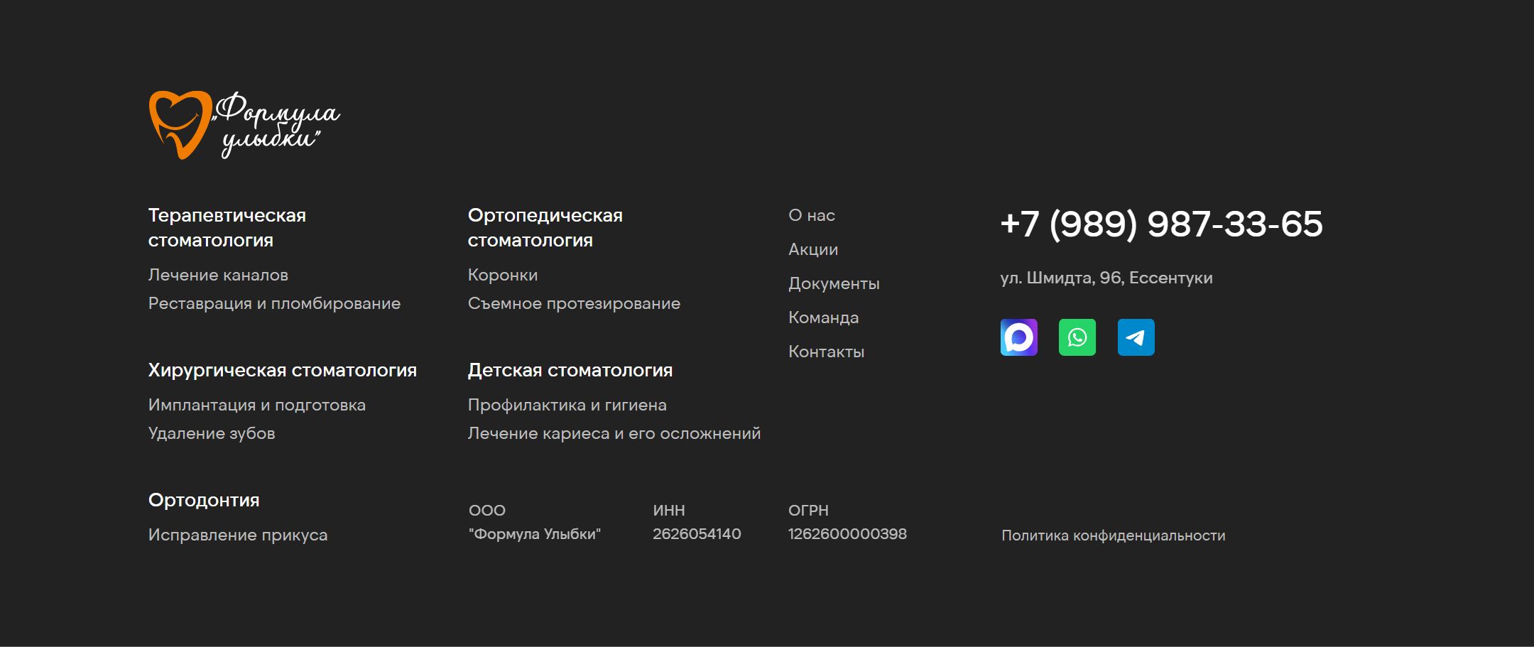 Подвал сайта клиники: услуги, телефон, адрес в Ессентуках, мессенджеры и реквизиты ООО