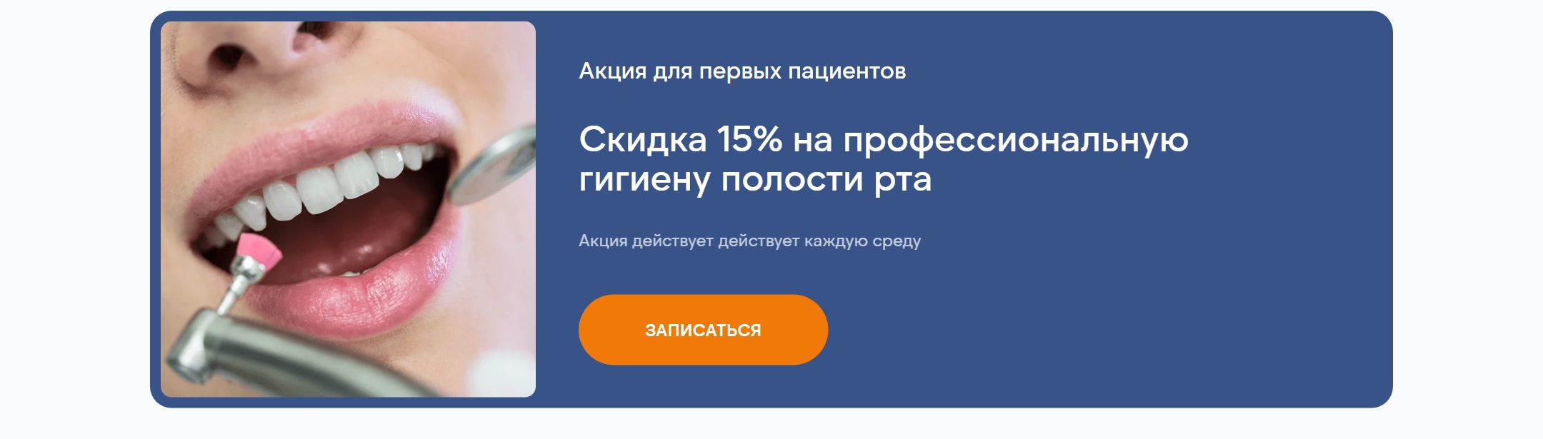 Акция стоматологии: скидка 15% на профессиональную гигиену полости рта каждую среду