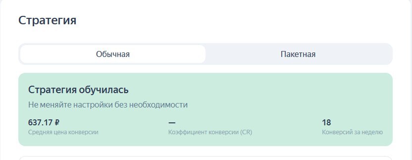 Стратегия Яндекс Директа обучилась: 18 конверсий за неделю, средняя цена конверсии 637,17 ₽